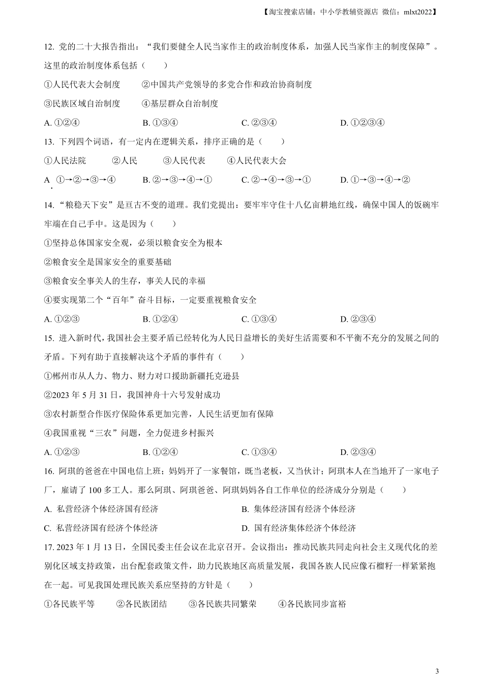 精品解析：2023年湖南省郴州市中考道德与法治真题（原卷版）(1).pdf_第3页