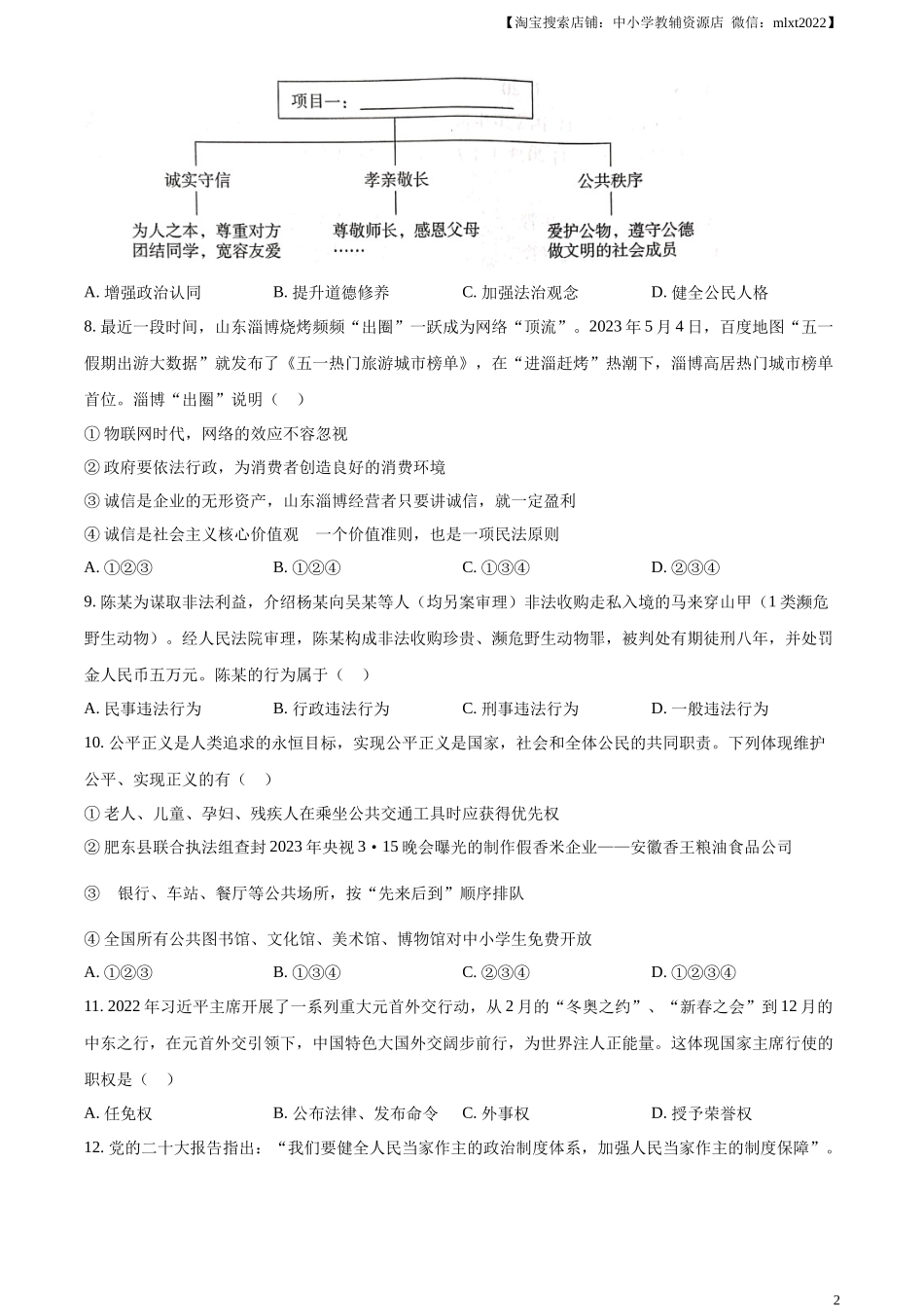 精品解析：2023年湖南省郴州市中考道德与法治真题（原卷版）.docx_第2页