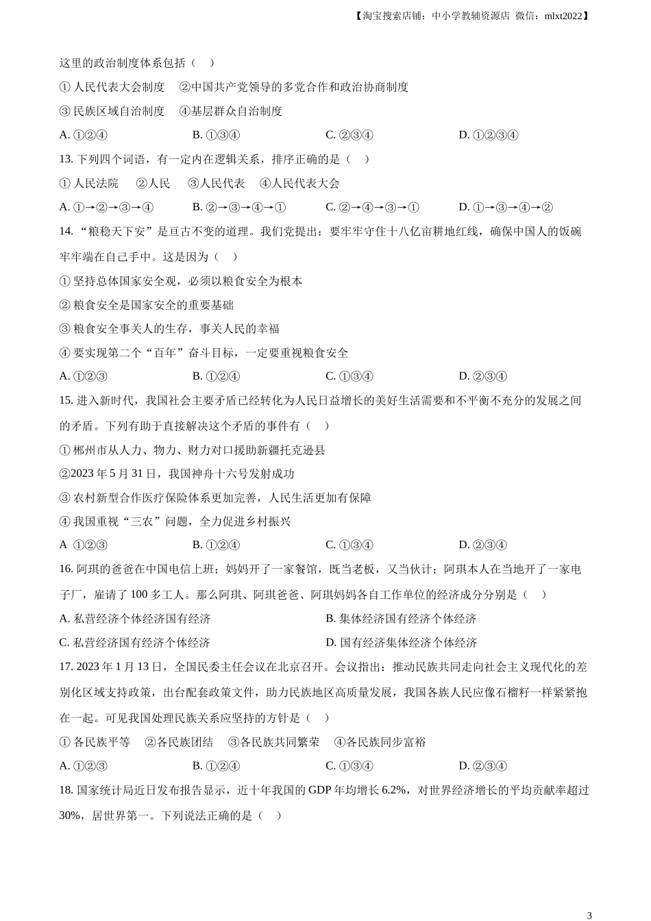 精品解析：2023年湖南省郴州市中考道德与法治真题（原卷版）.docx_第3页