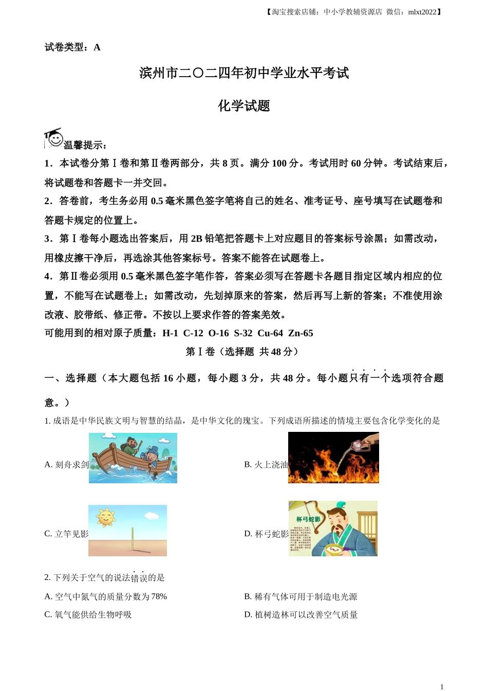 精品解析：2024年山东省滨州市中考化学真题（原卷版）.docx_第1页