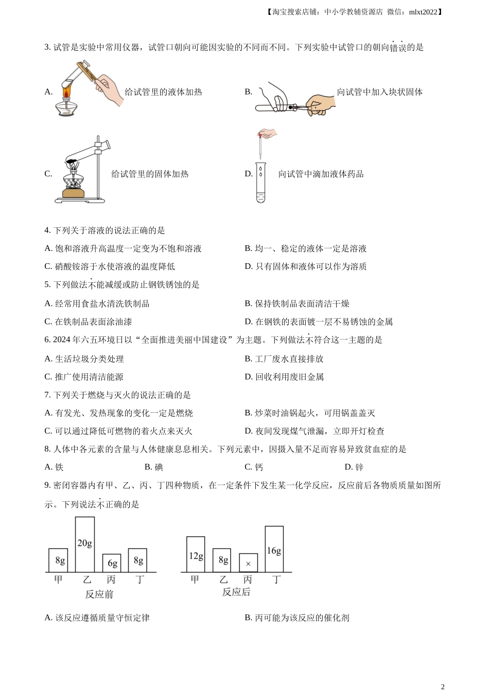 精品解析：2024年山东省滨州市中考化学真题（原卷版）.docx_第2页