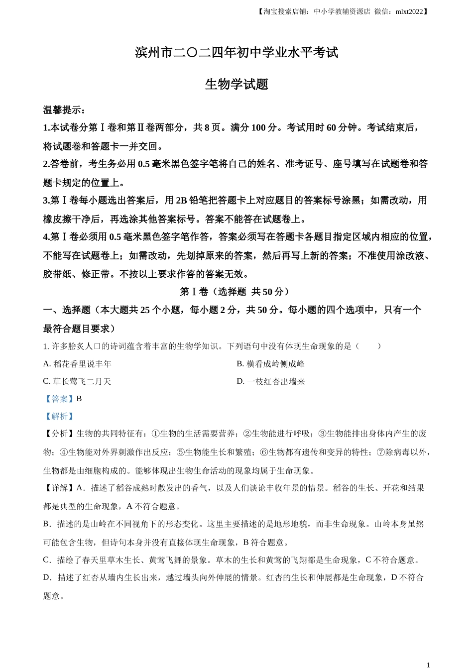 精品解析：2024年山东省滨州市中考生物真题（解析版）.docx_第1页