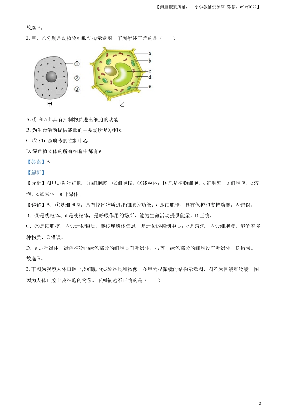 精品解析：2024年山东省滨州市中考生物真题（解析版）.docx_第2页