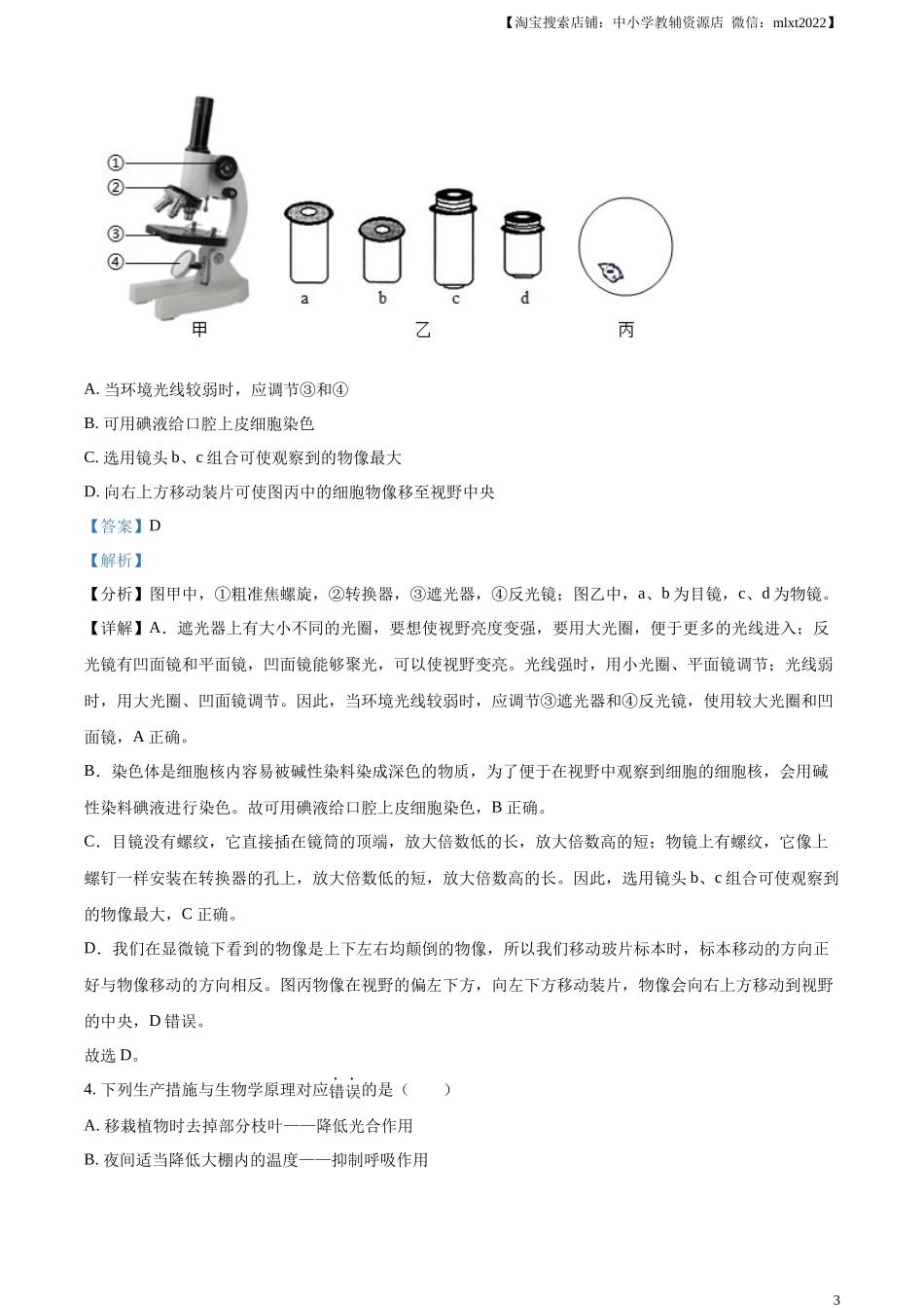 精品解析：2024年山东省滨州市中考生物真题（解析版）.docx_第3页