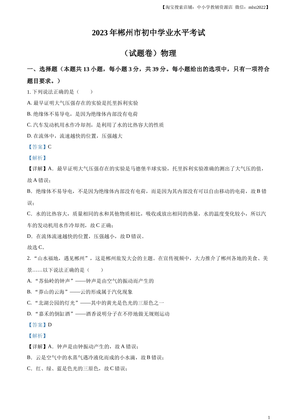 精品解析：2023年湖南省郴州市中考理综物理试题（解析版）.docx_第1页