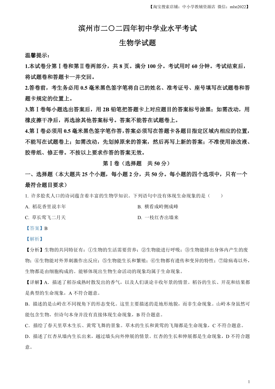 精品解析：2024年山东省滨州市中考生物真题（解析版）.pdf_第1页