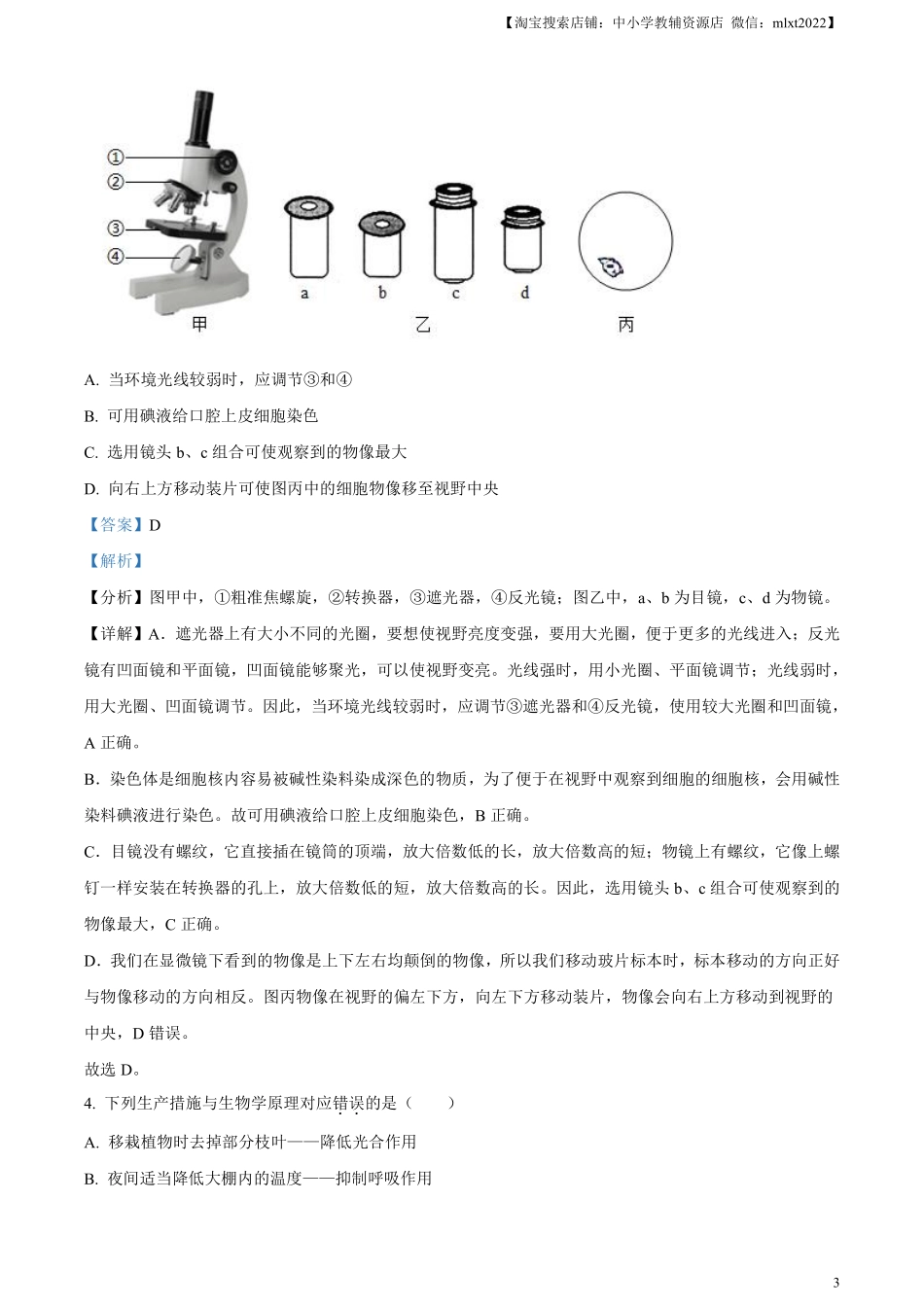 精品解析：2024年山东省滨州市中考生物真题（解析版）.pdf_第3页