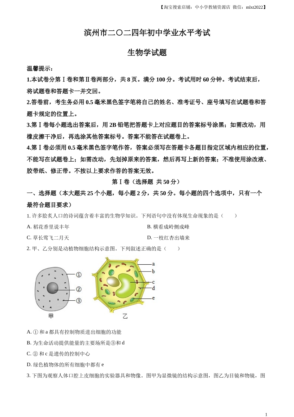 精品解析：2024年山东省滨州市中考生物真题（原卷版）.docx_第1页