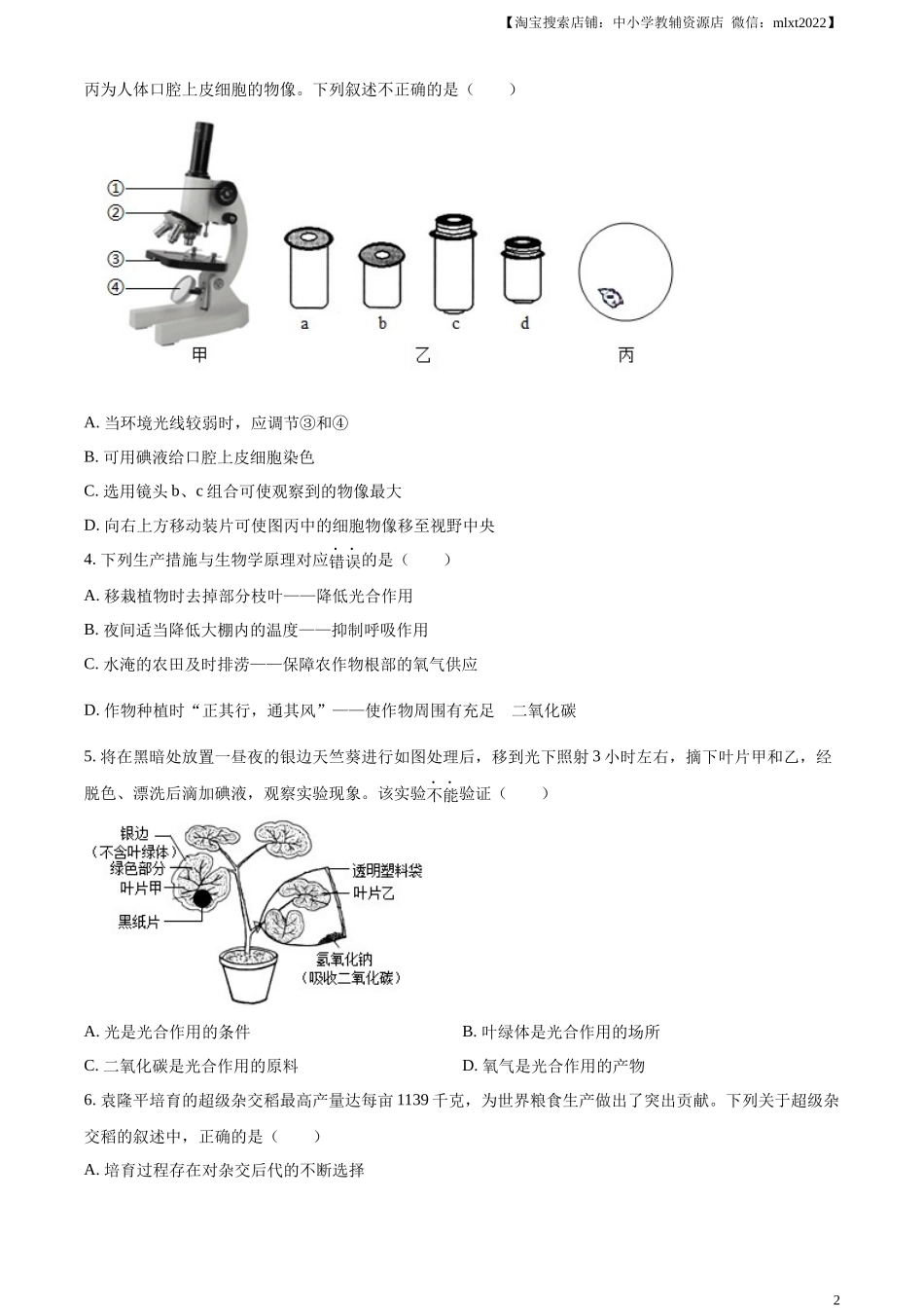 精品解析：2024年山东省滨州市中考生物真题（原卷版）.docx_第2页