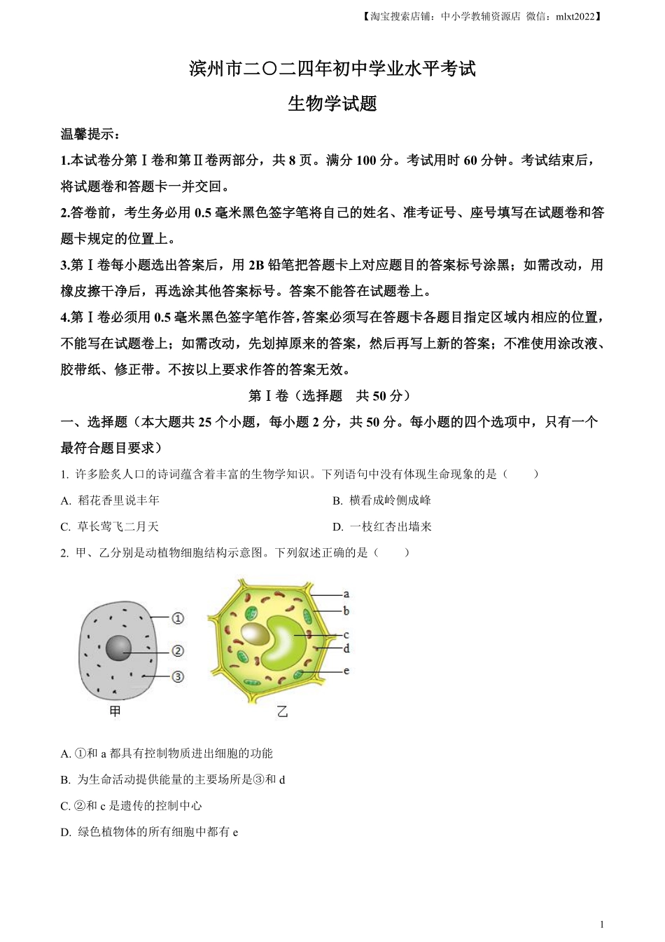 精品解析：2024年山东省滨州市中考生物真题（原卷版）.pdf_第1页