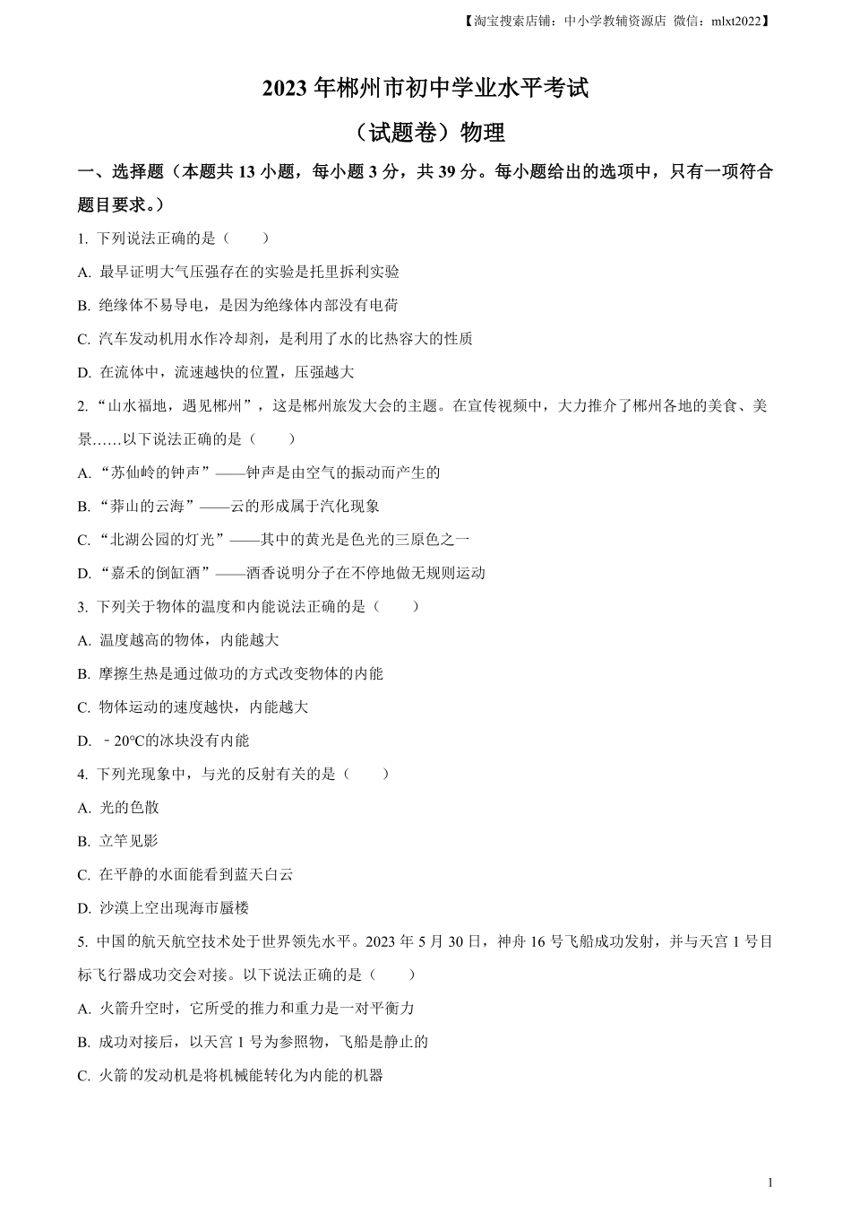 精品解析：2023年湖南省郴州市中考理综物理试题（原卷版）.pdf_第1页