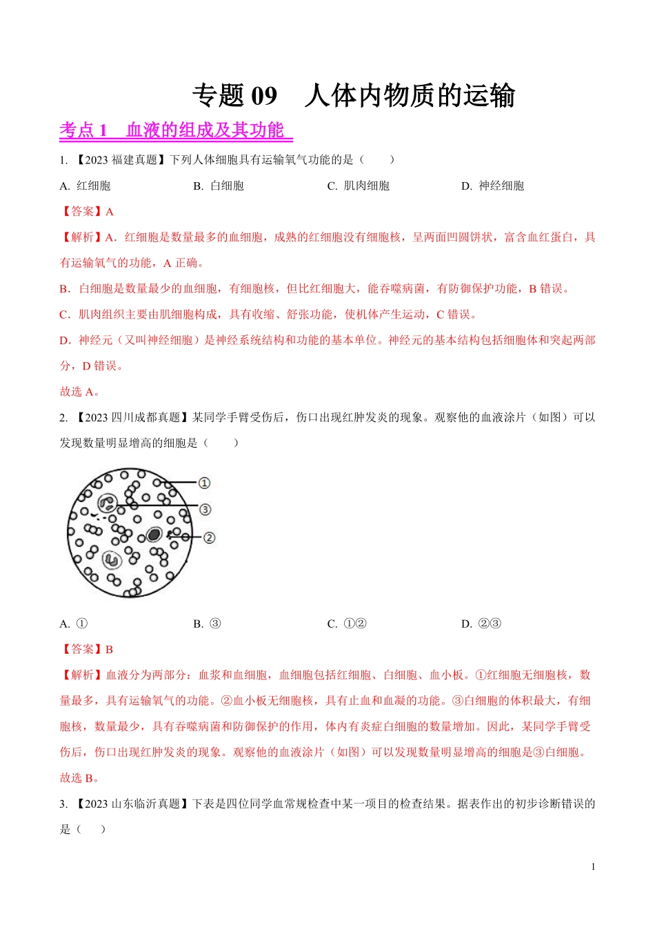 专题09  人体内物质的运输-学易金卷：2023年中考生物真题分项汇编（全国通用）（第1期）（解析版）.pdf_第1页