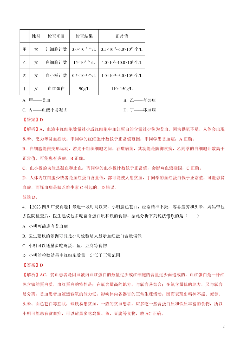 专题09  人体内物质的运输-学易金卷：2023年中考生物真题分项汇编（全国通用）（第1期）（解析版）.pdf_第2页
