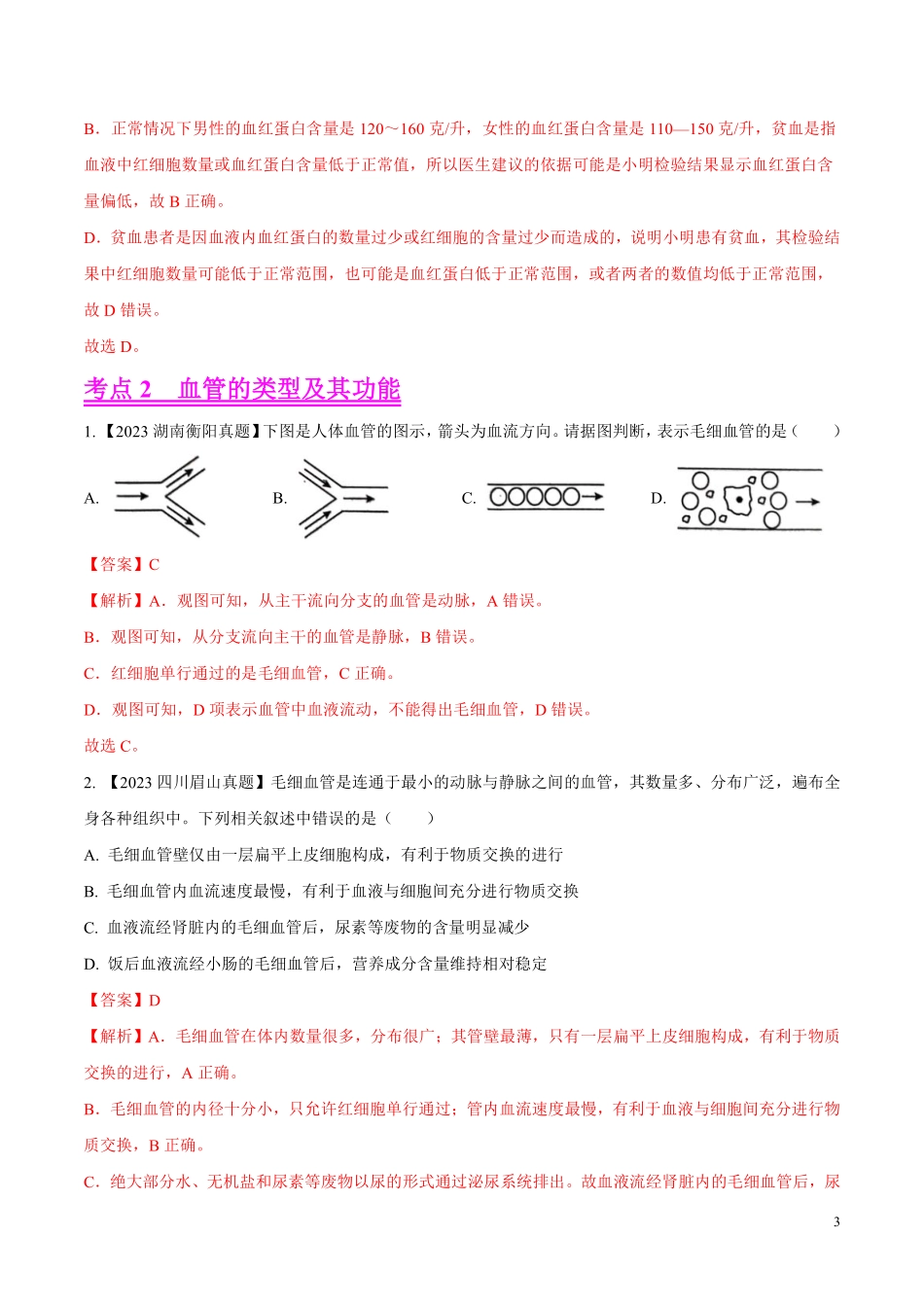 专题09  人体内物质的运输-学易金卷：2023年中考生物真题分项汇编（全国通用）（第1期）（解析版）.pdf_第3页