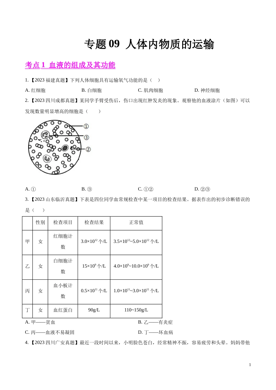 专题09  人体内物质的运输-学易金卷：2023年中考生物真题分项汇编（全国通用）（第1期）（原卷版）.docx_第1页