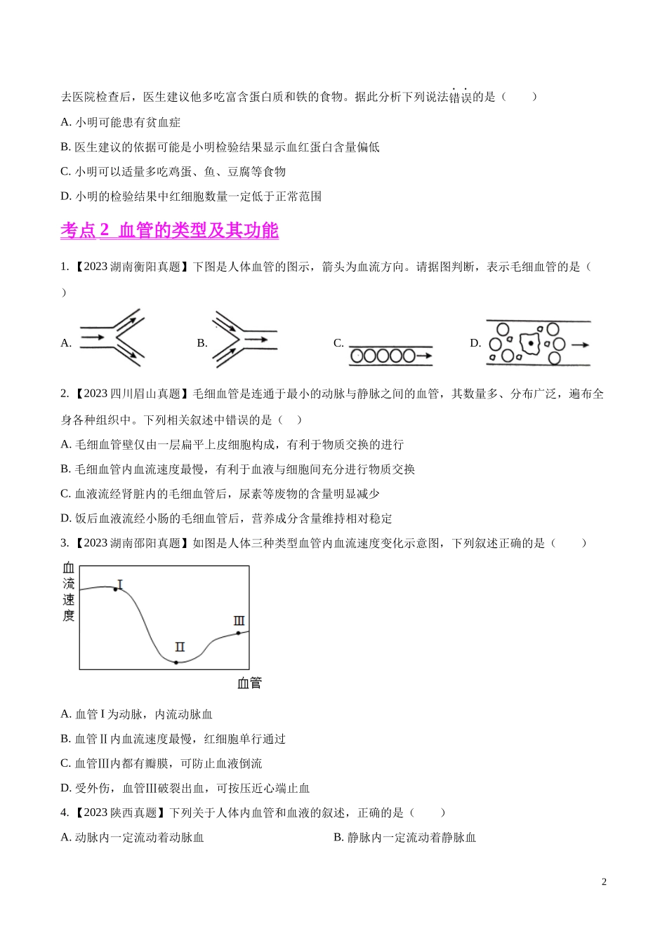 专题09  人体内物质的运输-学易金卷：2023年中考生物真题分项汇编（全国通用）（第1期）（原卷版）.docx_第2页