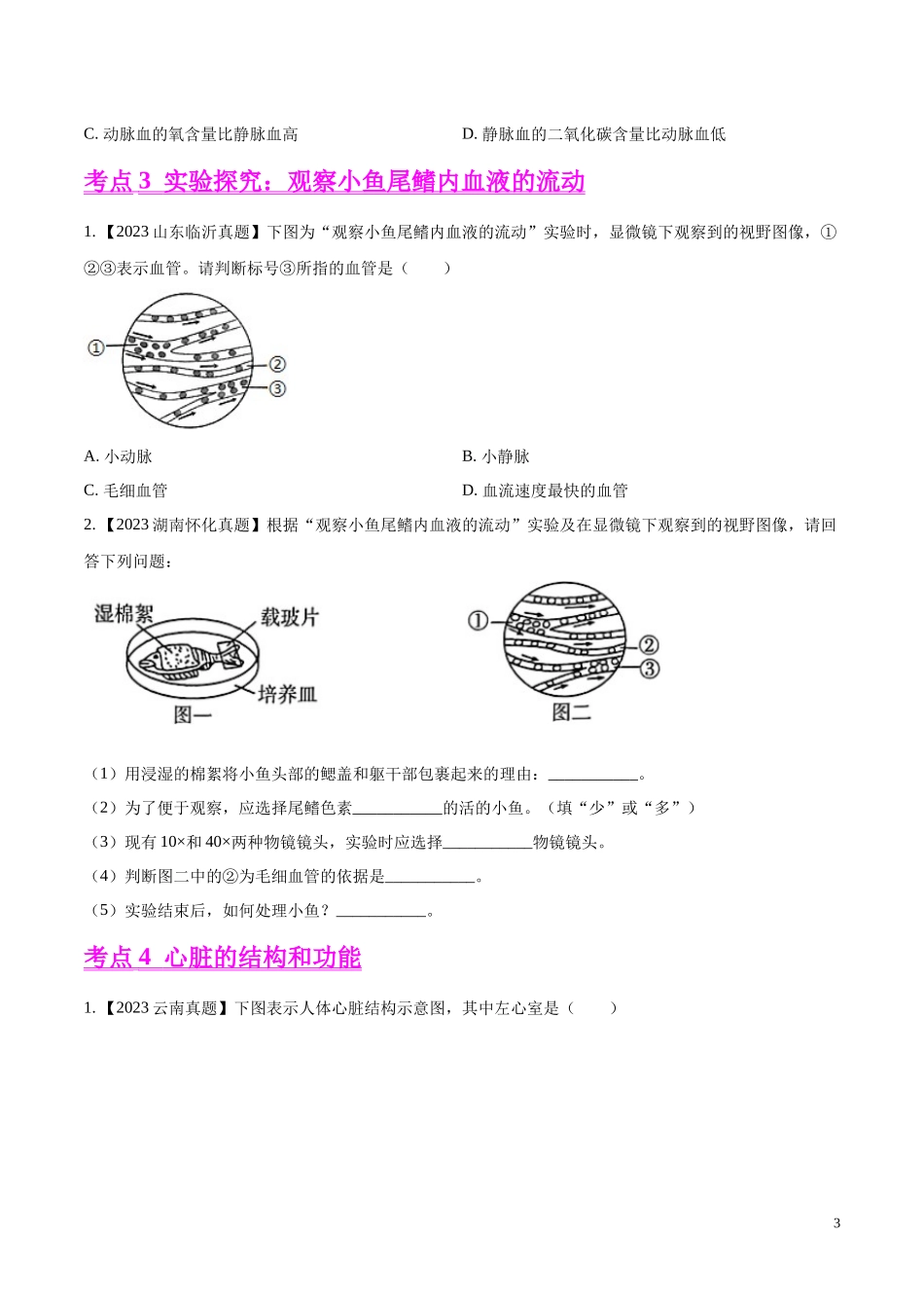 专题09  人体内物质的运输-学易金卷：2023年中考生物真题分项汇编（全国通用）（第1期）（原卷版）.docx_第3页
