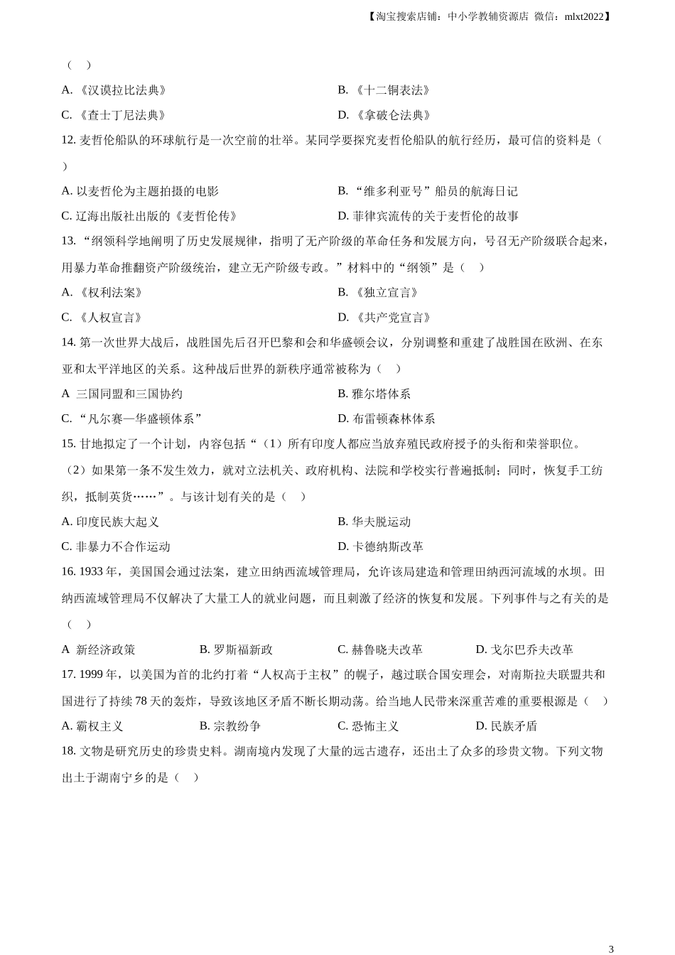精品解析：2023年湖南省郴州市中考历史真题（原卷版）.docx_第3页