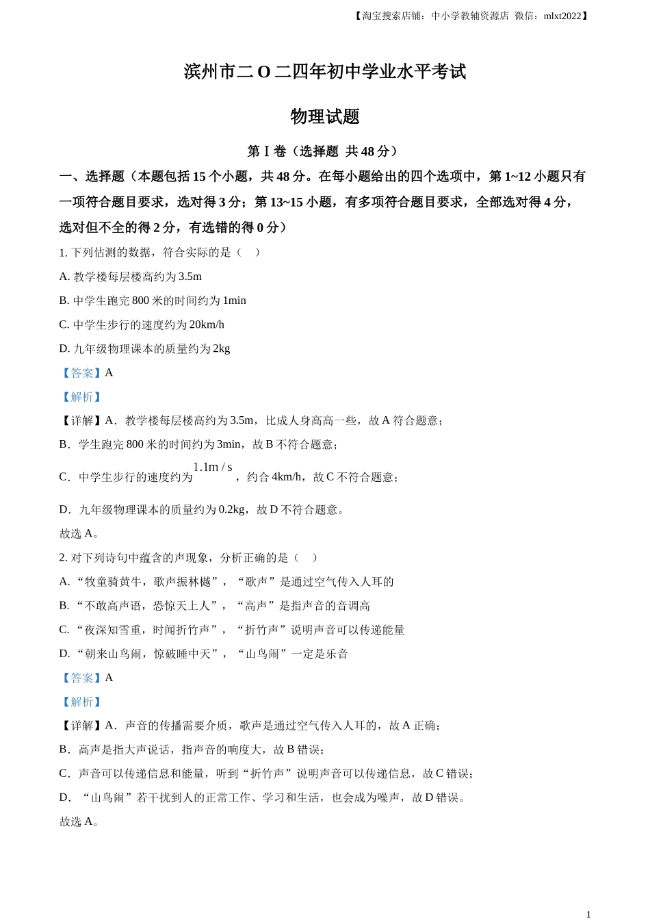 精品解析：2024年山东省滨州市中考物理试题（解析版）.docx_第1页