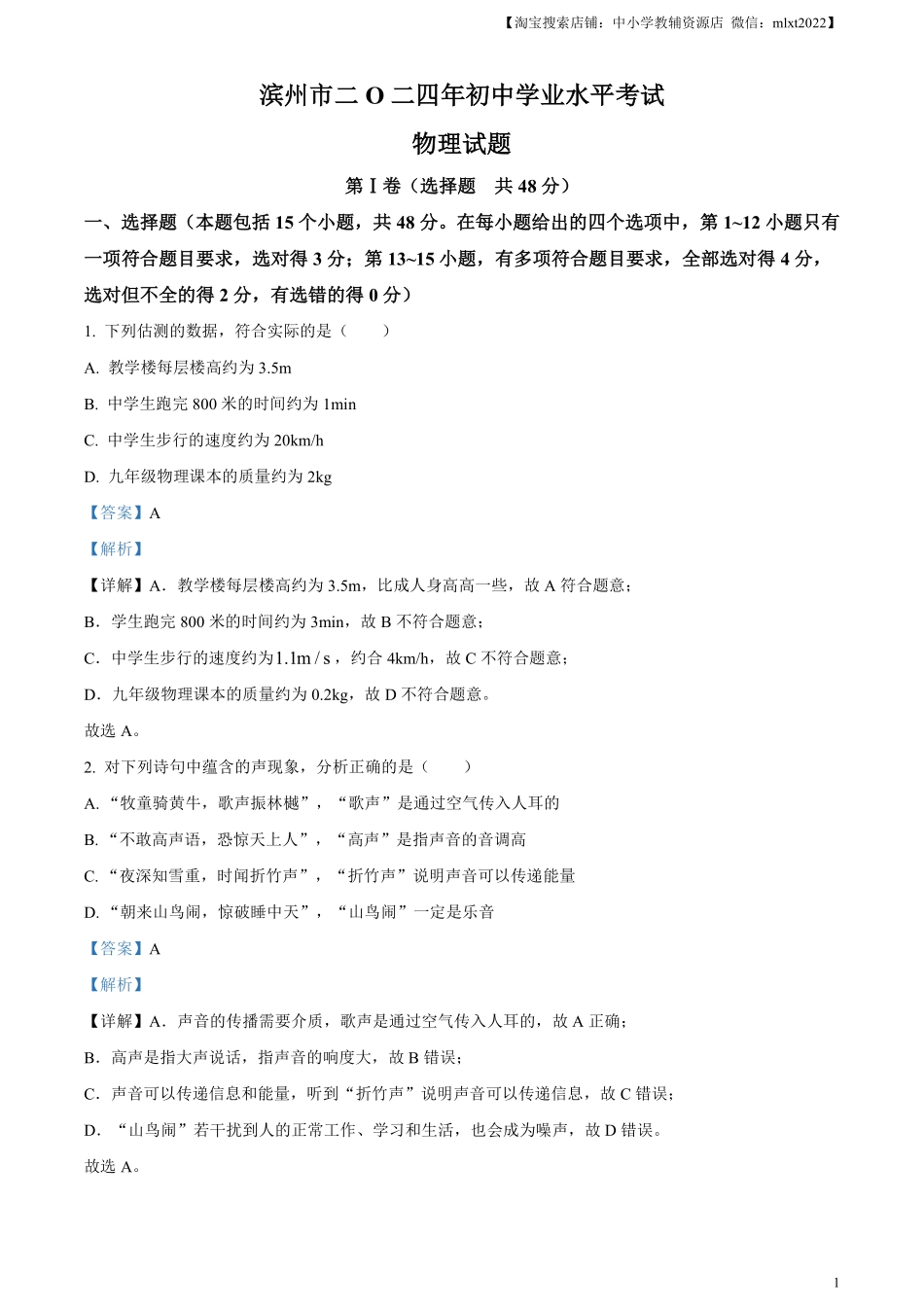 精品解析：2024年山东省滨州市中考物理试题（解析版）.pdf_第1页