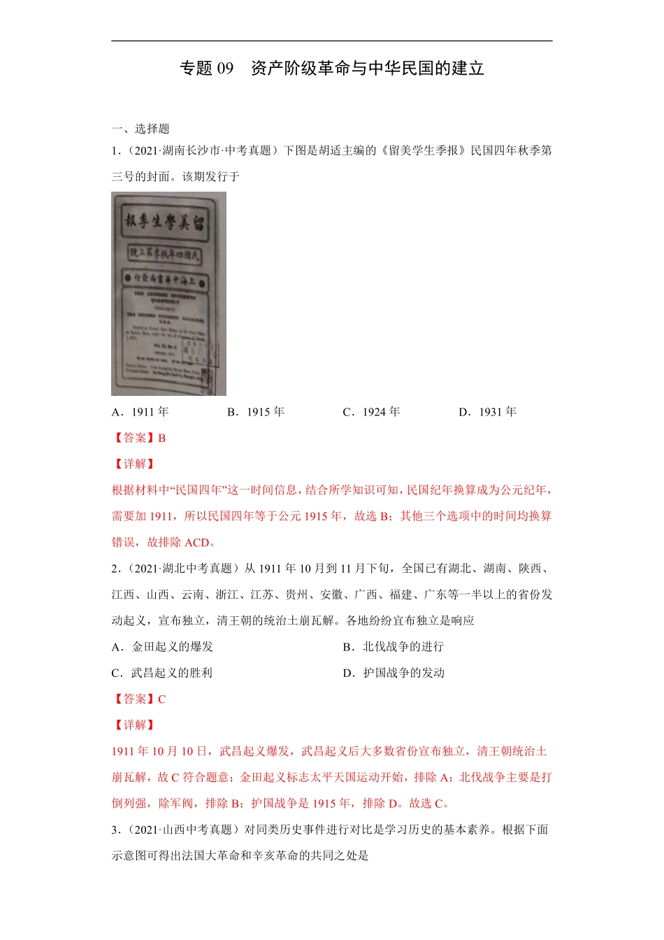 专题09  资产阶级革命与中华民国的建立（第01期）（解析版）.pdf_第1页