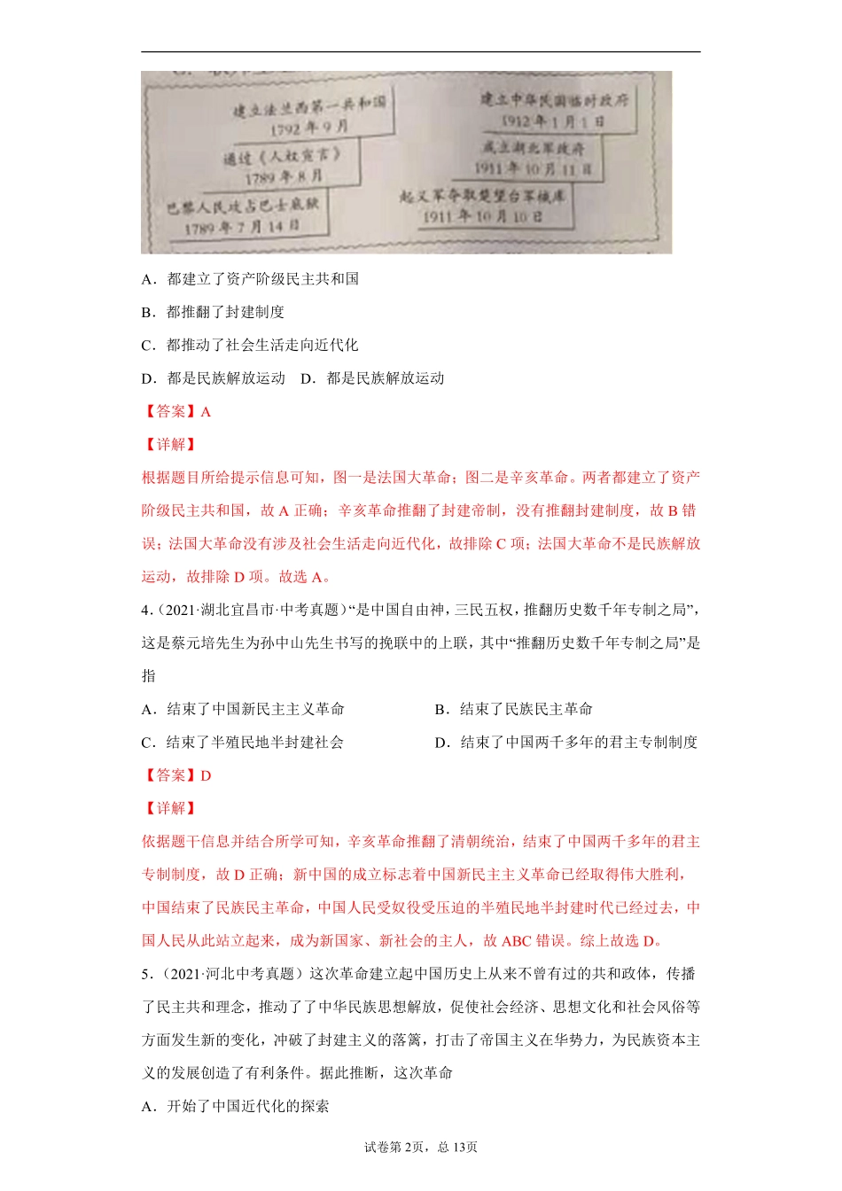 专题09  资产阶级革命与中华民国的建立（第01期）（解析版）.pdf_第2页