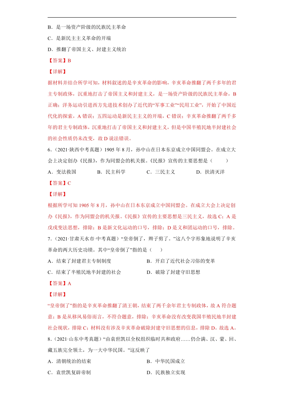 专题09  资产阶级革命与中华民国的建立（第01期）（解析版）.pdf_第3页