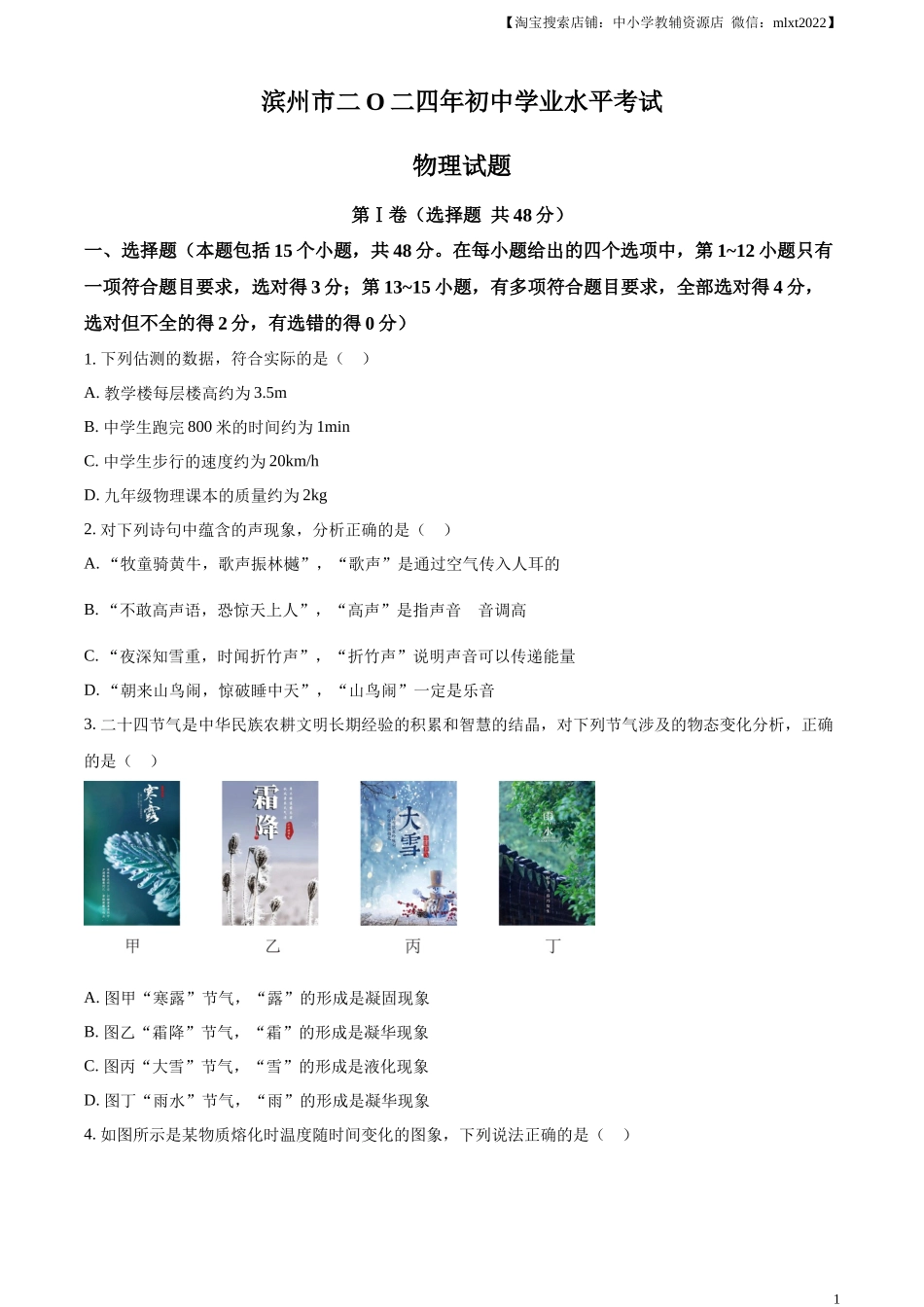 精品解析：2024年山东省滨州市中考物理试题（原卷版）.docx_第1页