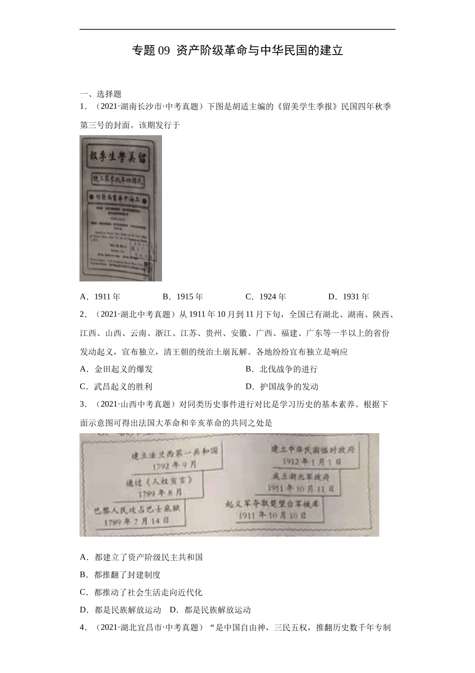 专题09  资产阶级革命与中华民国的建立（第01期）（原卷版）.docx_第1页