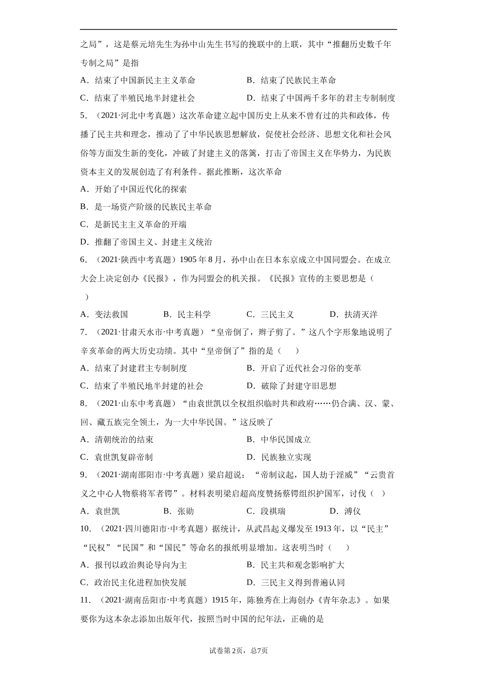 专题09  资产阶级革命与中华民国的建立（第01期）（原卷版）.docx_第2页
