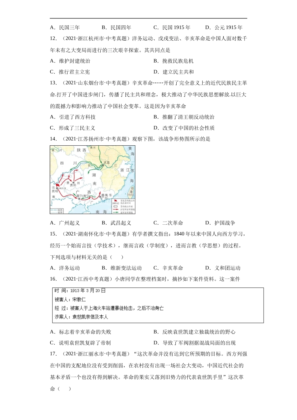 专题09  资产阶级革命与中华民国的建立（第01期）（原卷版）.docx_第3页