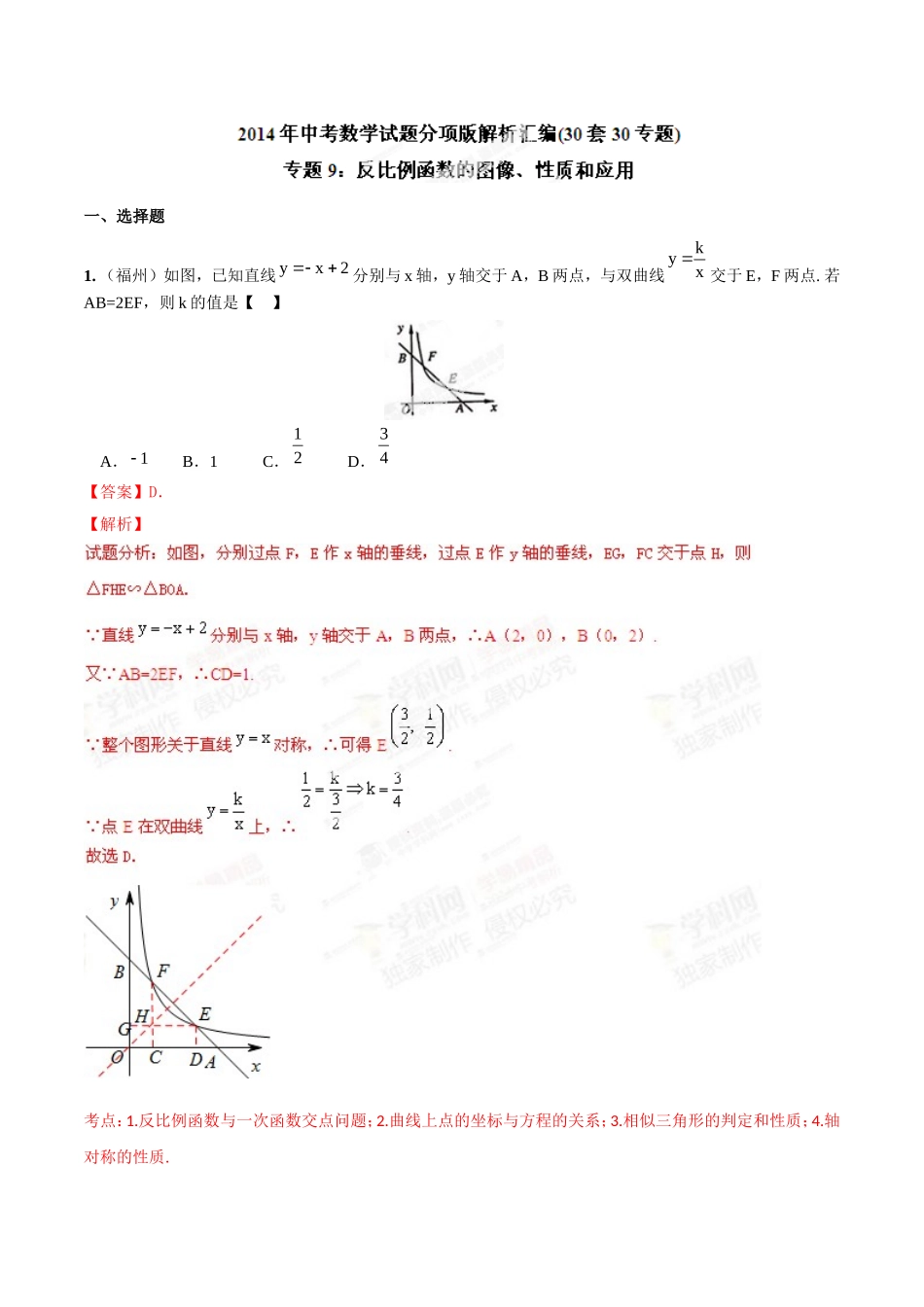 专题09 反比例函数的图像、性质和应用（解析板）.doc_第1页