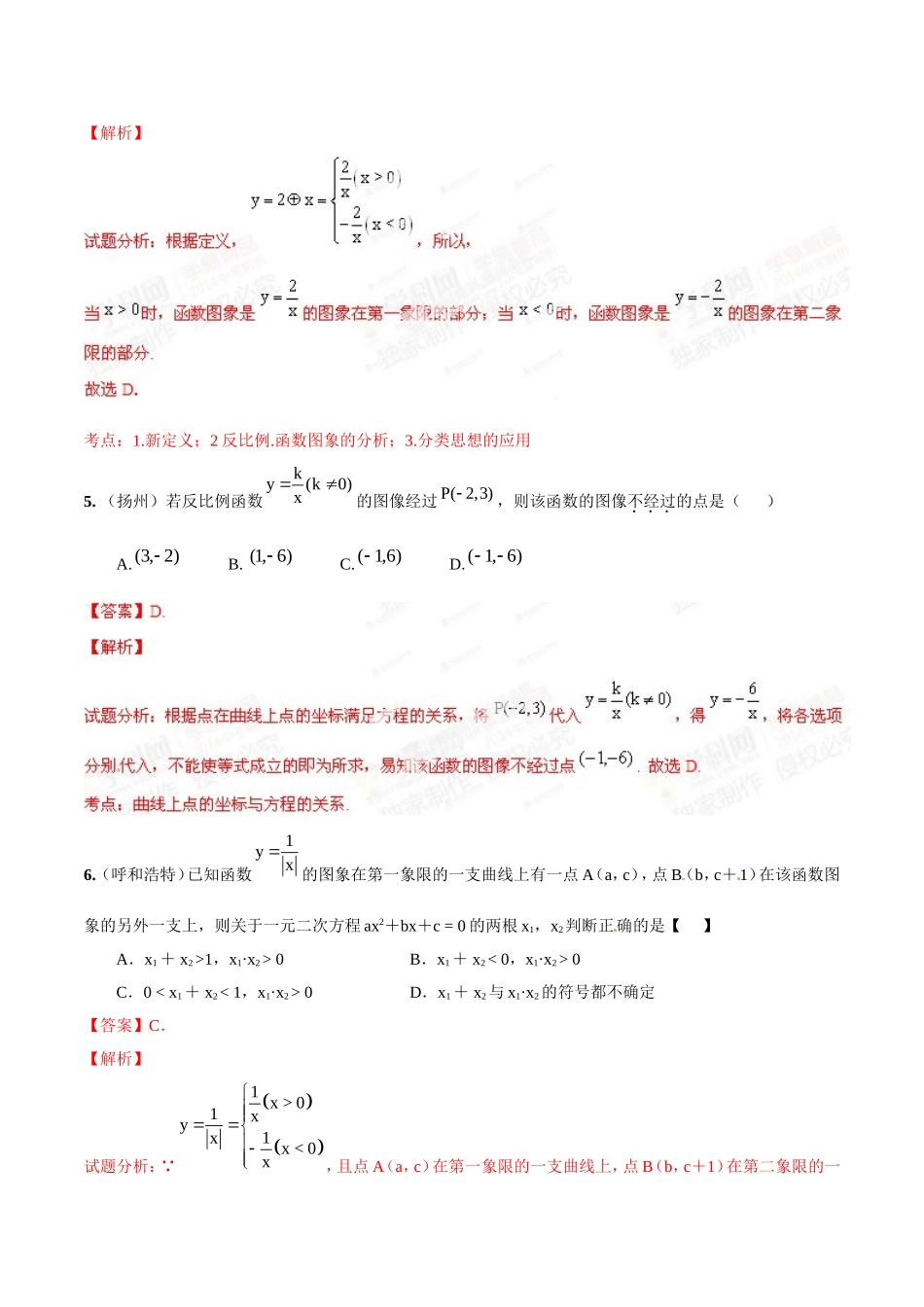 专题09 反比例函数的图像、性质和应用（解析板）.doc_第3页