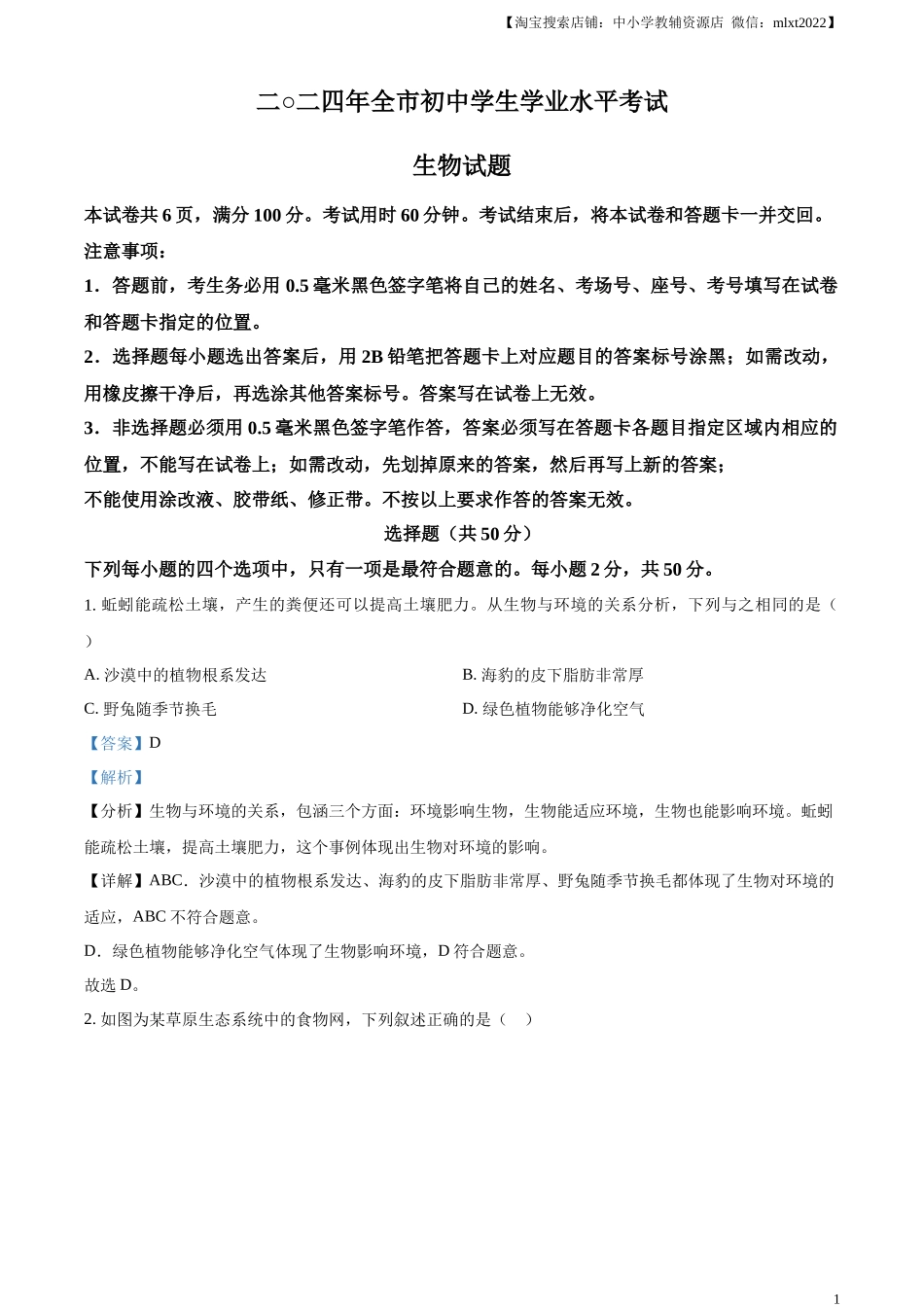 精品解析：2024年山东省聊城市中考生物试题（解析版）.docx_第1页