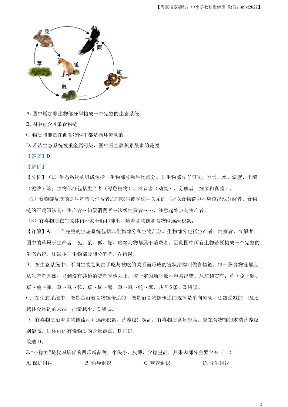 精品解析：2024年山东省聊城市中考生物试题（解析版）.docx_第2页