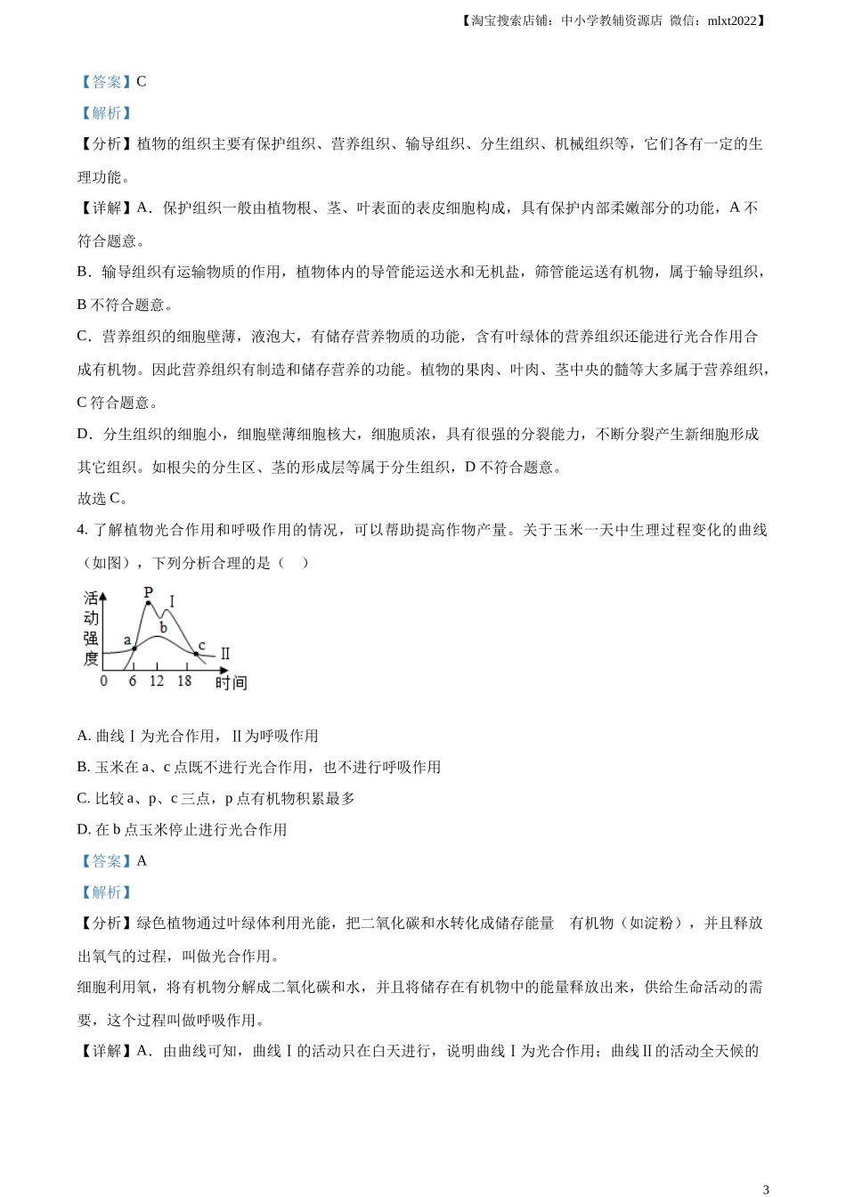 精品解析：2024年山东省聊城市中考生物试题（解析版）.docx_第3页