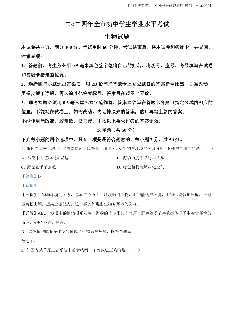 精品解析：2024年山东省聊城市中考生物试题（解析版）.pdf_第1页