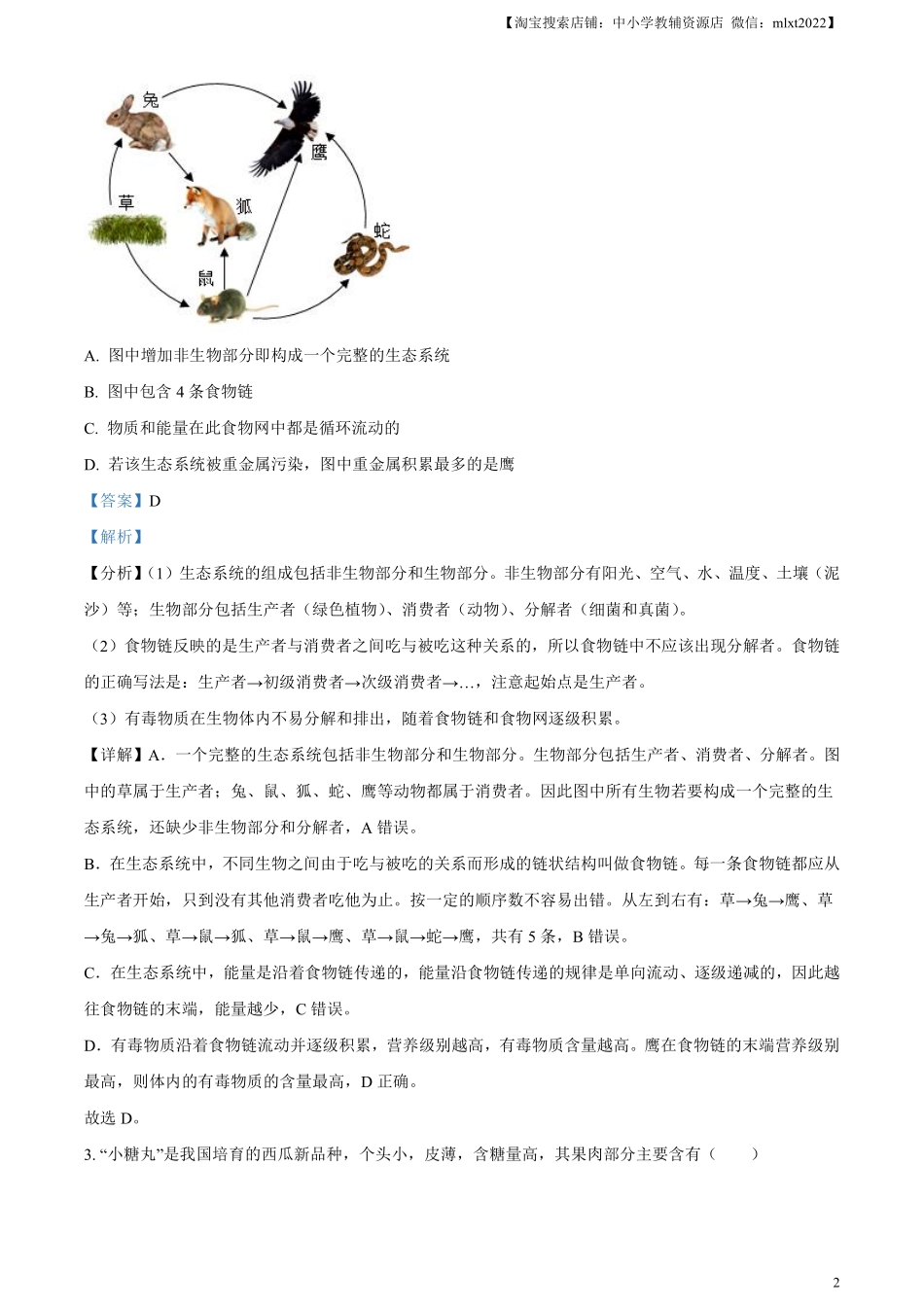 精品解析：2024年山东省聊城市中考生物试题（解析版）.pdf_第2页