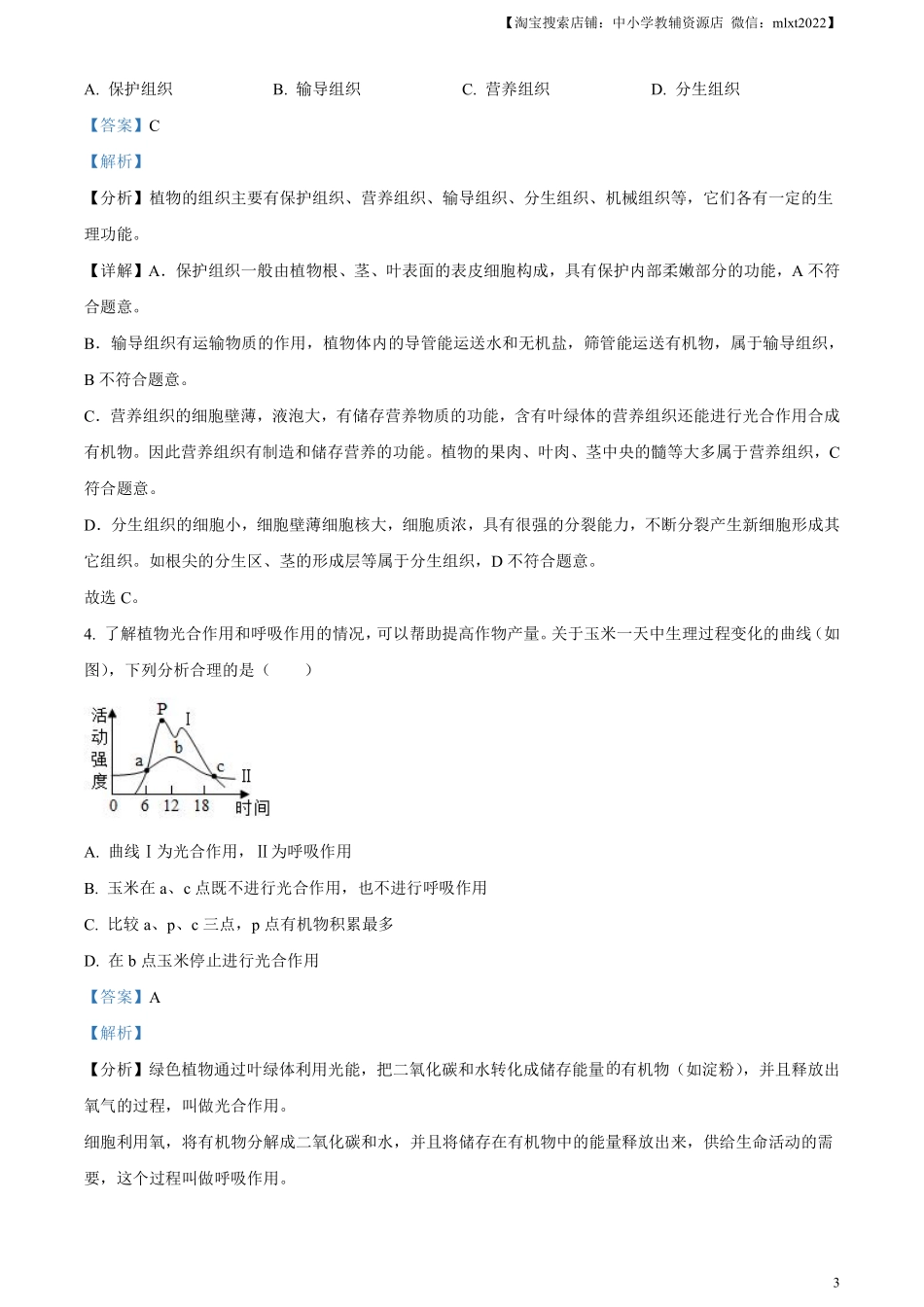 精品解析：2024年山东省聊城市中考生物试题（解析版）.pdf_第3页