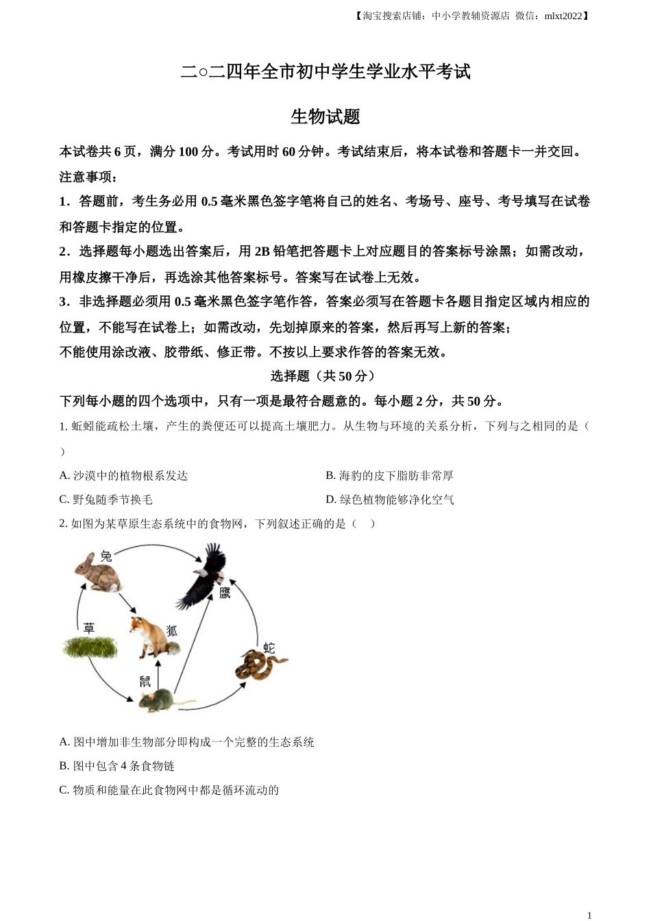 精品解析：2024年山东省聊城市中考生物试题（原卷版）.docx_第1页