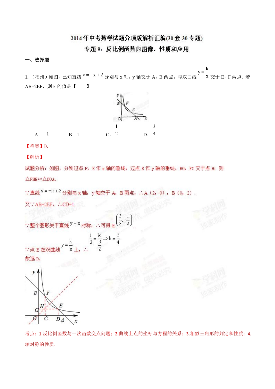 专题09 反比例函数的图像、性质和应用（解析板）.pdf_第1页