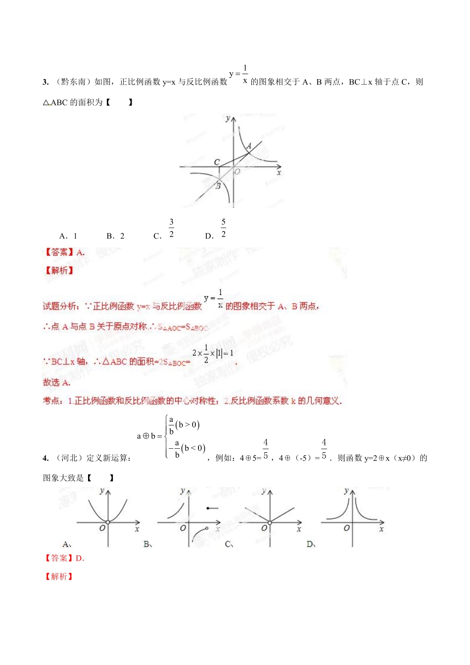 专题09 反比例函数的图像、性质和应用（解析板）.pdf_第2页