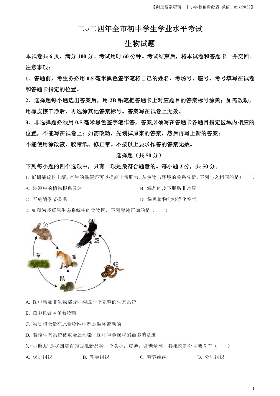 精品解析：2024年山东省聊城市中考生物试题（原卷版）.pdf_第1页