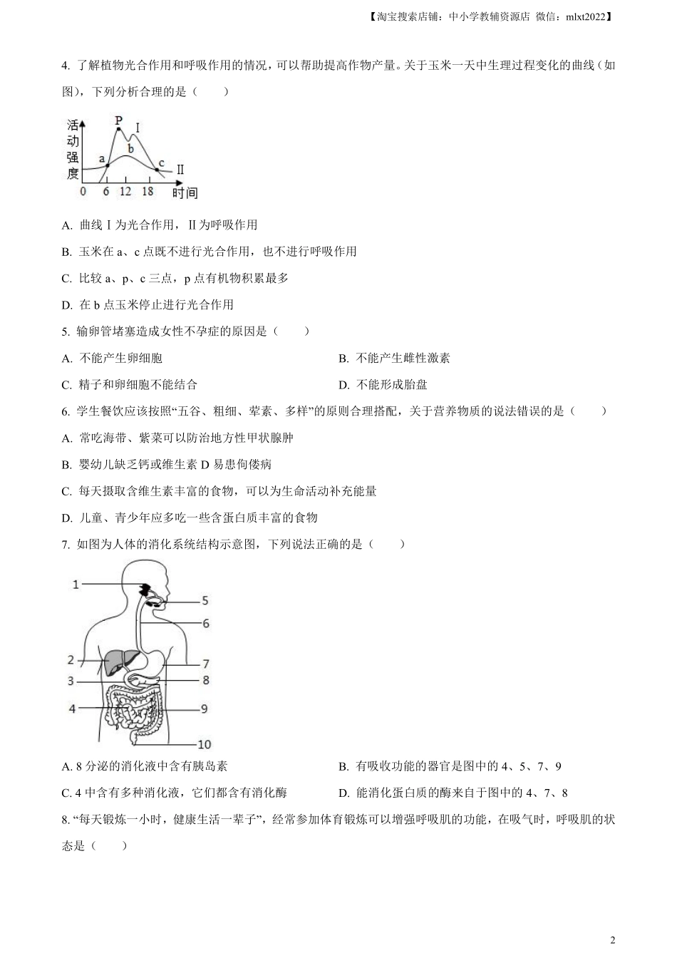 精品解析：2024年山东省聊城市中考生物试题（原卷版）.pdf_第2页