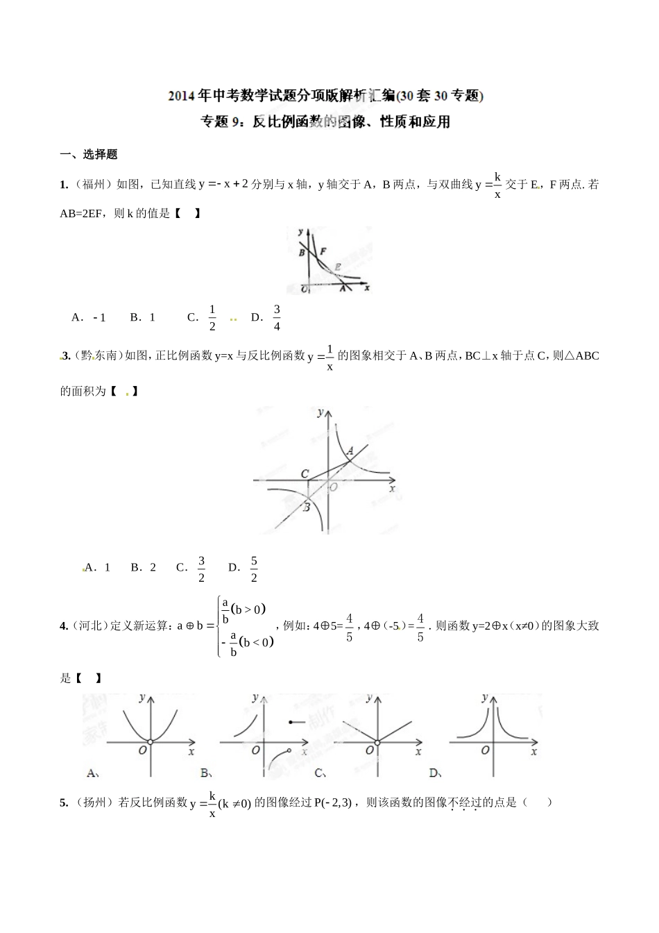 专题09 反比例函数的图像、性质和应用（原卷板）.doc_第1页