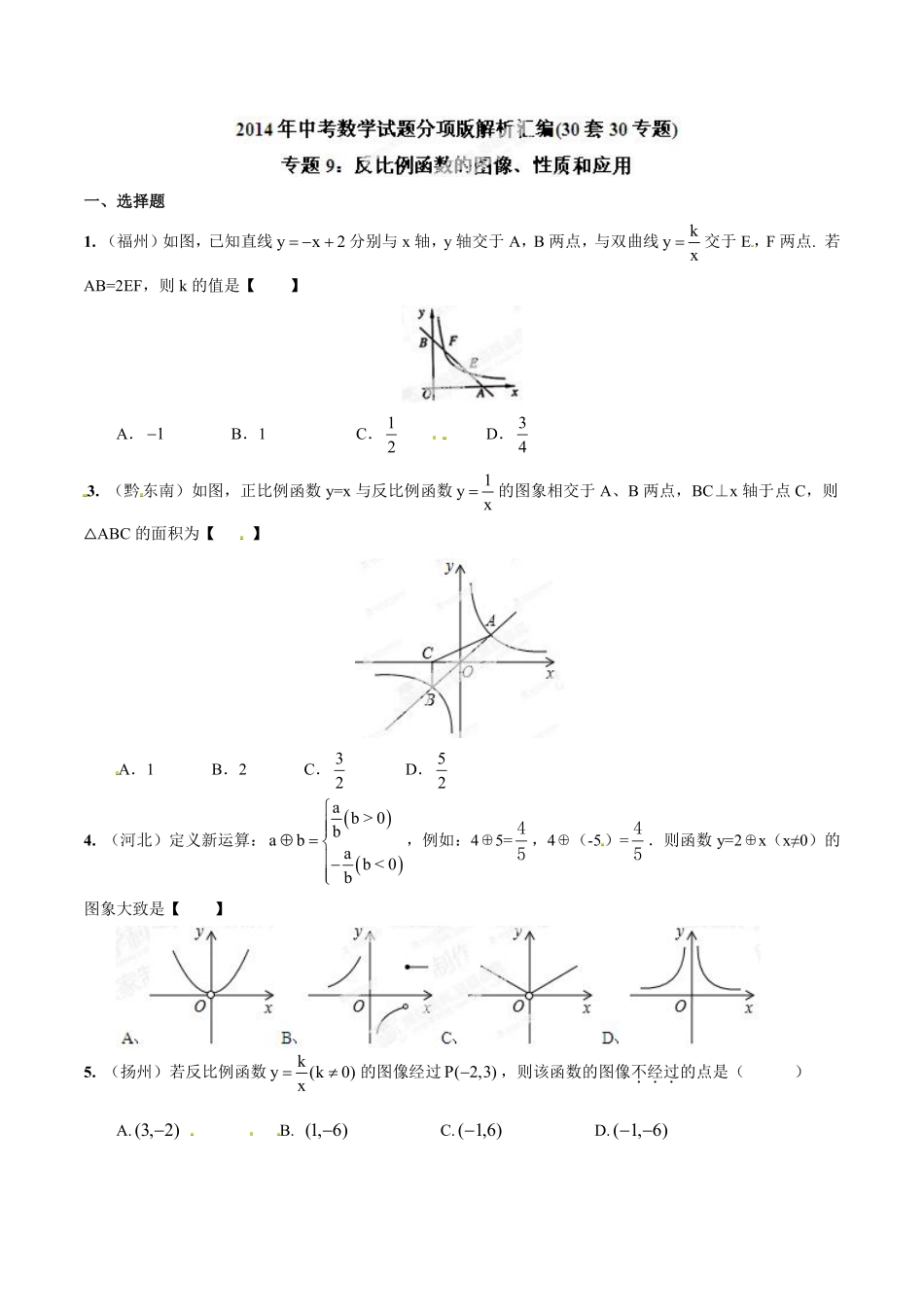 专题09 反比例函数的图像、性质和应用（原卷板）.pdf_第1页