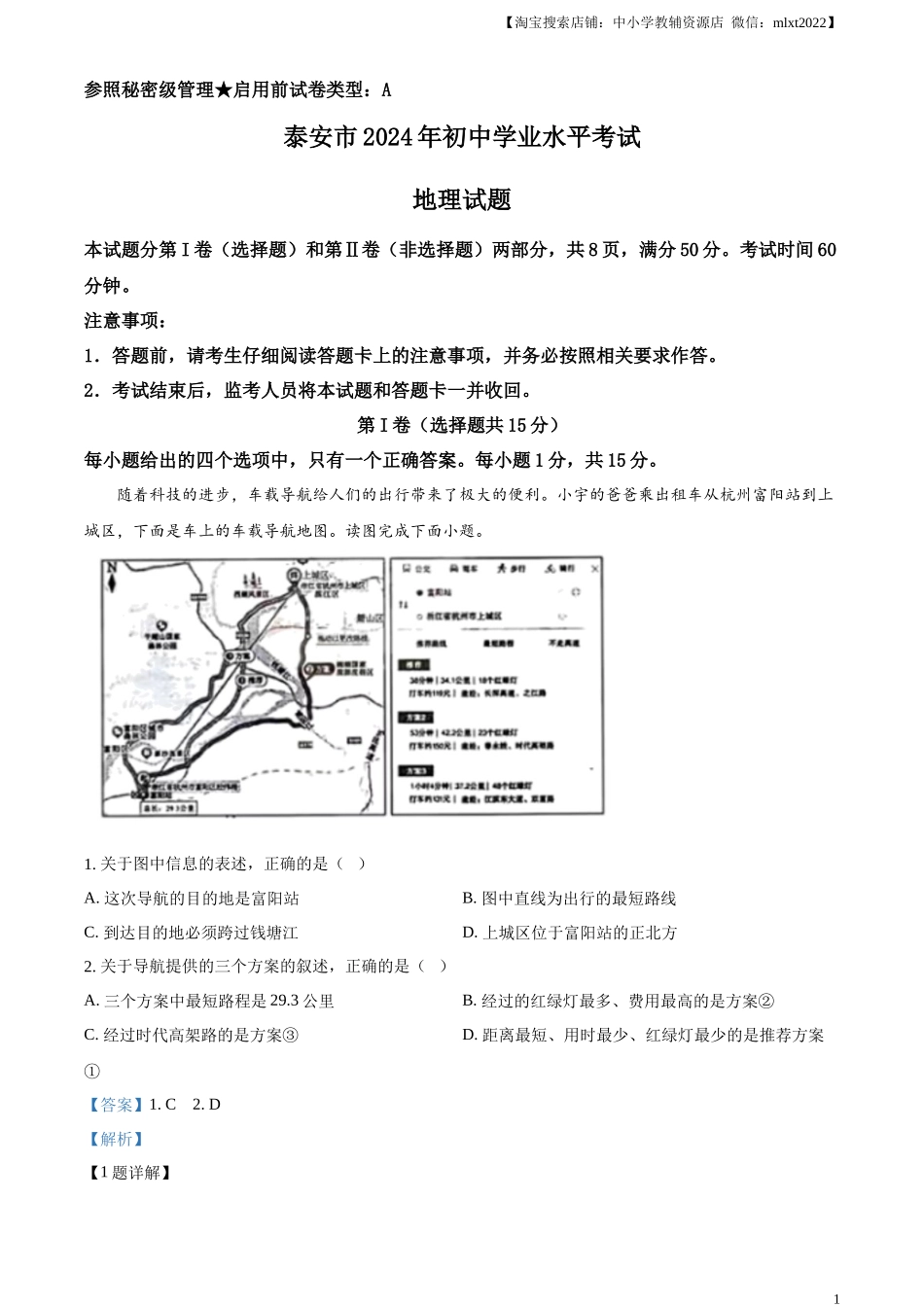 精品解析：2024年山东省泰安市中考地理试题（解析版）.docx_第1页