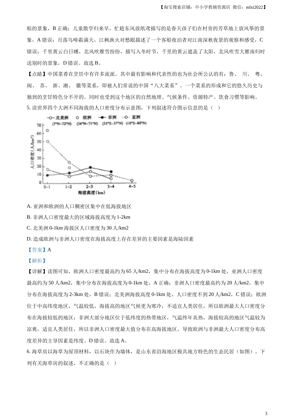 精品解析：2024年山东省泰安市中考地理试题（解析版）.docx_第3页