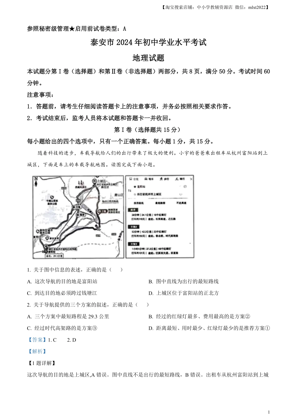 精品解析：2024年山东省泰安市中考地理试题（解析版）.pdf_第1页