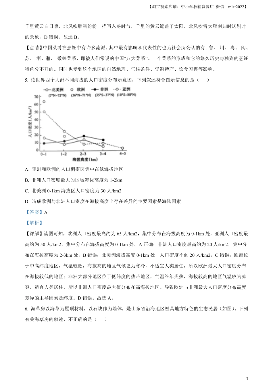 精品解析：2024年山东省泰安市中考地理试题（解析版）.pdf_第3页